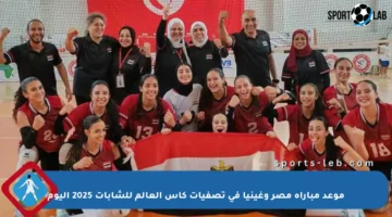 موعد مباراة مصر وغينيا في تصفيات كأس العالم للشابات 2025 اليوم